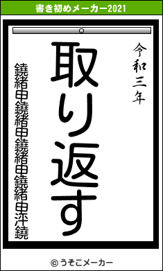 鐃緒申鐃緒申鐃緒申鐃緒申泙鐃の書き初めメーカー結果