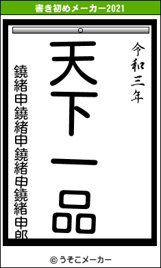 鐃緒申鐃緒申鐃緒申鐃緒申郎の書き初めメーカー結果