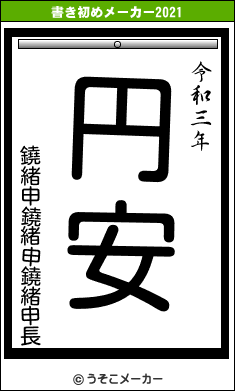 鐃緒申鐃緒申鐃緒申長の書き初めメーカー結果