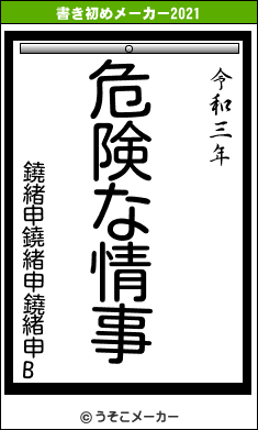 鐃緒申鐃緒申鐃緒申Bの書き初めメーカー結果