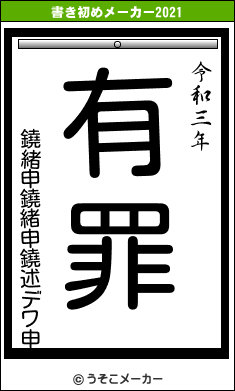 鐃緒申鐃緒申鐃述デワ申の書き初めメーカー結果