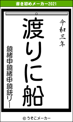 鐃緒申鐃緒申鐃銃リーの書き初めメーカー結果