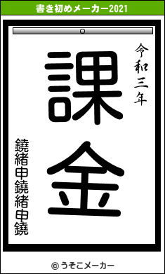 鐃緒申鐃緒申鐃の書き初めメーカー結果