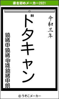 鐃緒申鐃緒申雄鐃緒申朗の書き初めメーカー結果