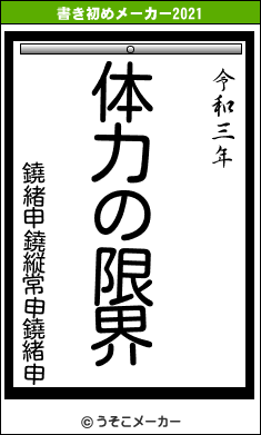 鐃緒申鐃縦常申鐃緒申の書き初めメーカー結果