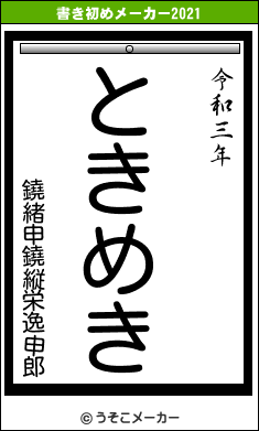 鐃緒申鐃縦栄逸申郎の書き初めメーカー結果