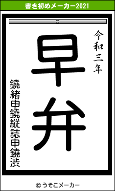 鐃緒申鐃縦誌申鐃渋の書き初めメーカー結果