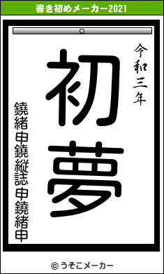 鐃緒申鐃縦誌申鐃緒申の書き初めメーカー結果