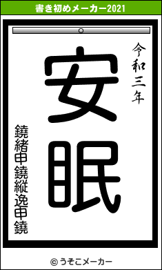 鐃緒申鐃縦逸申鐃の書き初めメーカー結果