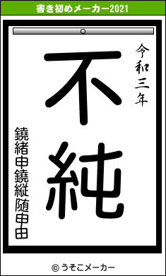 鐃緒申鐃縦随申由の書き初めメーカー結果