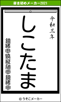 鐃緒申鐃縦随申鐃緒申の書き初めメーカー結果