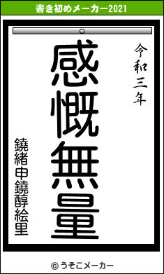 鐃緒申鐃醇絵里の書き初めメーカー結果