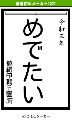 鐃緒申鵝Ε團腑の書き初めメーカー結果