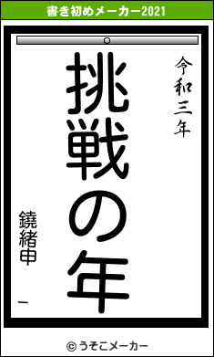 鐃緒申 _の書き初めメーカー結果