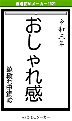 鐃縦わ申鐃峻の書き初めメーカー結果