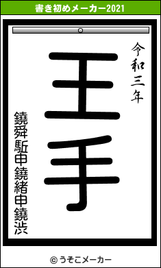 鐃舜駈申鐃緒申鐃渋の書き初めメーカー結果
