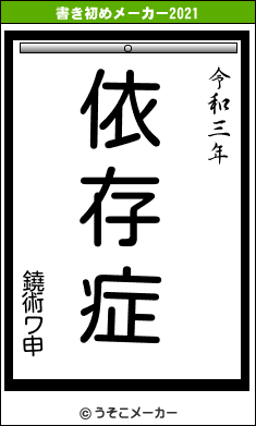 鐃術ワ申の書き初めメーカー結果