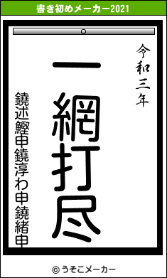 鐃述鰹申鐃淳わ申鐃緒申の書き初めメーカー結果