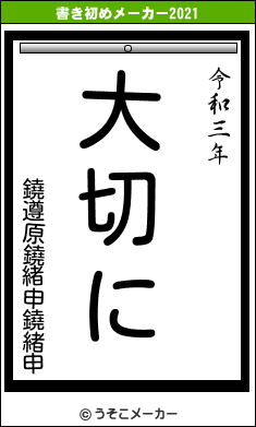 鐃遵原鐃緒申鐃緒申の書き初めメーカー結果