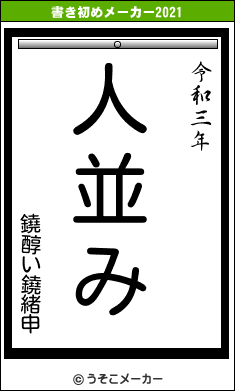 鐃醇い鐃緒申の書き初めメーカー結果