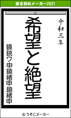 鐃銃ワ申鐃緒申鐃緒申の書き初めメーカー結果