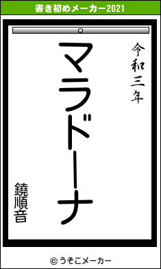 鐃順音の書き初めメーカー結果