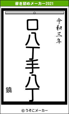 鐃の書き初めメーカー結果