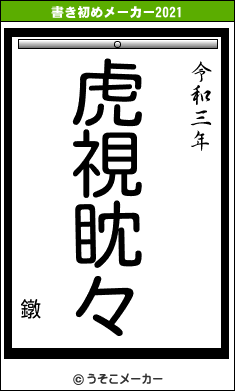 鐓の書き初めメーカー結果