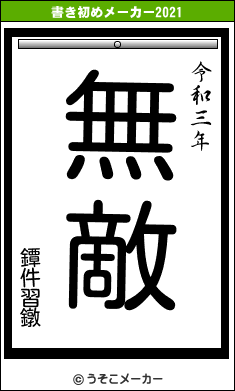 鐔件習鐓の書き初めメーカー結果