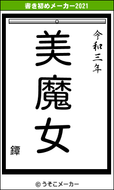 鐔の書き初めメーカー結果