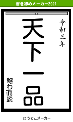 鐚わ而鐚の書き初めメーカー結果