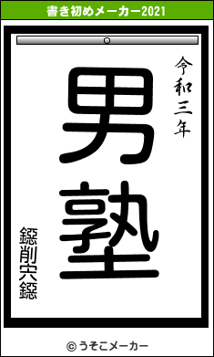 鐚削宍鐚の書き初めメーカー結果