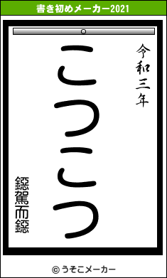 鐚駕而鐚の書き初めメーカー結果