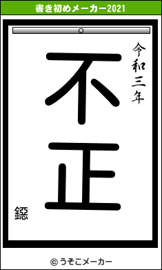 鐚の書き初めメーカー結果