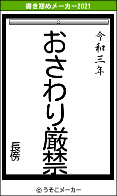 長傍の書き初めメーカー結果