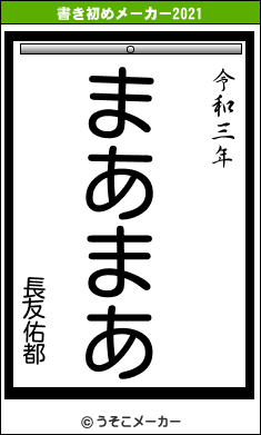 長友佑都の書き初めメーカー結果