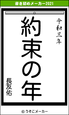 長友佑の書き初めメーカー結果