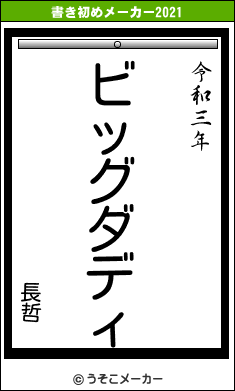 長哲の書き初めメーカー結果