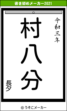 長夕の書き初めメーカー結果