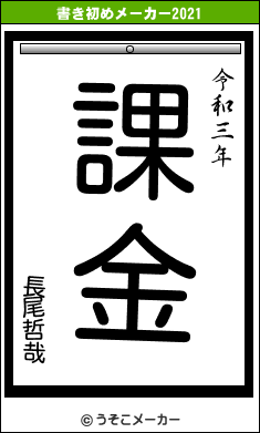 長尾哲哉の書き初めメーカー結果