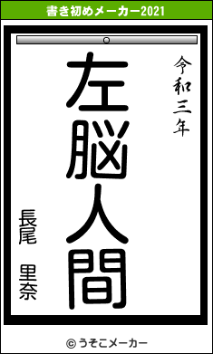 長尾 里奈の書き初めメーカー結果