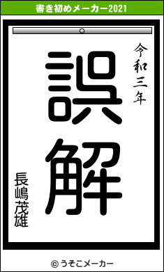 長嶋茂雄の書き初めメーカー結果