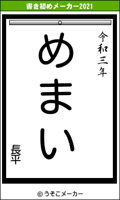 長平の書き初めメーカー結果