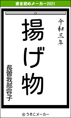 長曽我部容子の書き初めメーカー結果