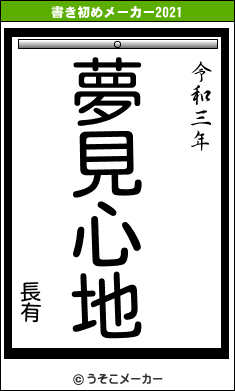 長有の書き初めメーカー結果