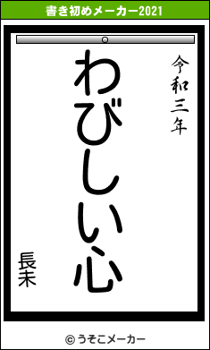 長未の書き初めメーカー結果