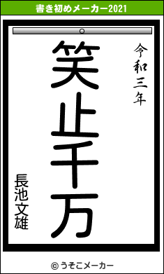 長池文雄の書き初めメーカー結果