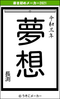 長渕の書き初めメーカー結果