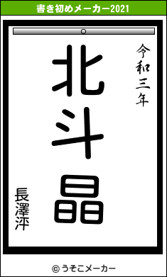 長澤泙の書き初めメーカー結果