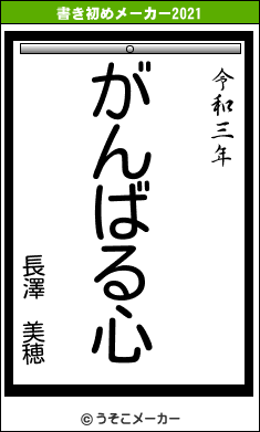 長澤 美穂の書き初めメーカー結果